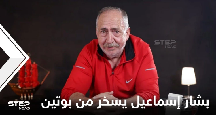 "كنا نسميه أبو علي صار أبو لهب بوتين".. بشار إسماعيل يستهزئ بخدعة حماية الروس لمعاقل الأسد التي تقصفها إسرائيل