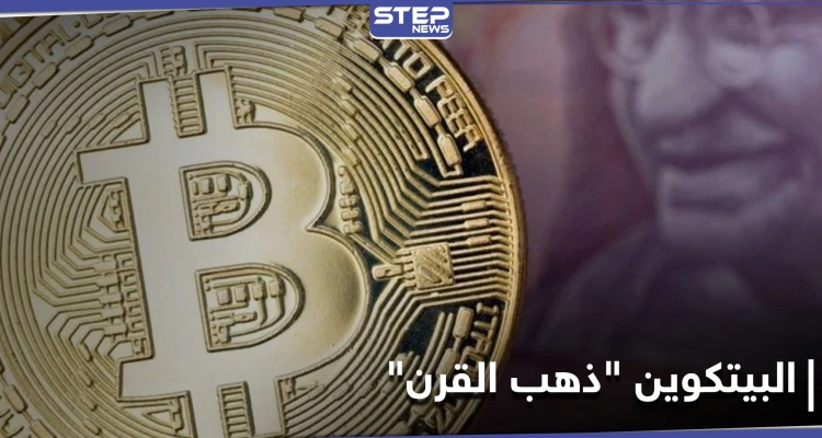 تسريبات: البيتكوين "ذهب القرن" وسعره قد يتضاعف أكثر من 16 مرة