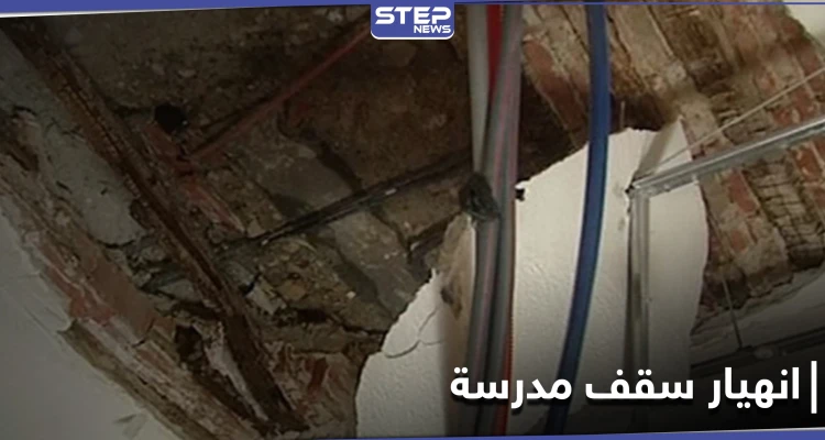 قتلى وجرحى أطفال بانهيار سقف مدرسة في ريف حمص الشمالي