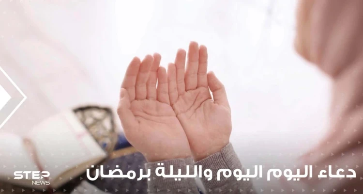 دعاء اليوم والليلة في رمضان ... حتى يكون يومك وليلك في سعيٍ إلى رضى الله
