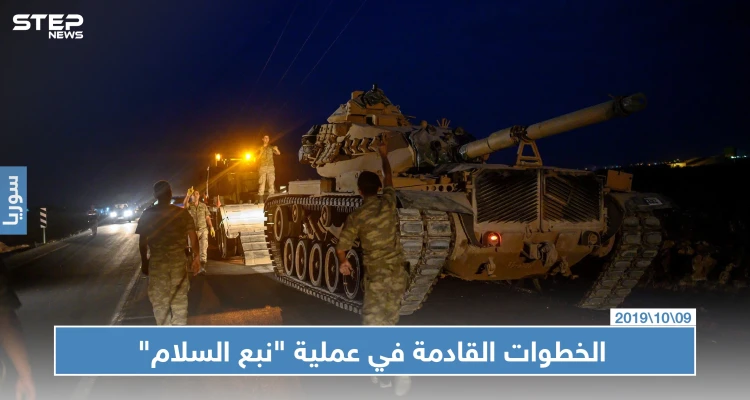 الجيش الوطني يكشف الخطوات القادمة بـ"نبع السلام".. والمدفعية التركية توقع ضحايا مدنيين بريف القامشلي