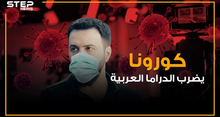 مسلسلات نجت وأخرى أوقفها الإعصار .. كورونا يضرب الدراما العربية وجبل يغيب عن الشاشة الرمضانية