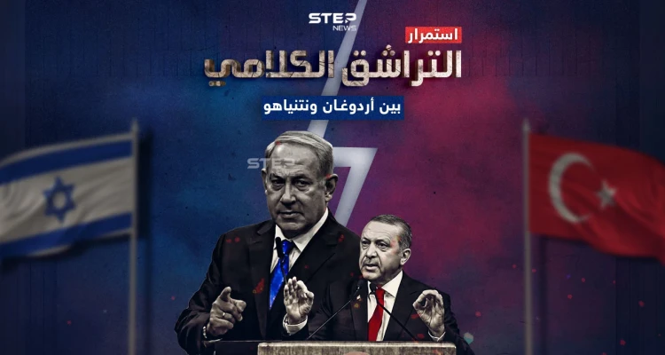 ملاسنات لم تختلف عن سابقتها .. برأيك إلى أين سينتهي المطاف بين أردوغان ونتنياهو