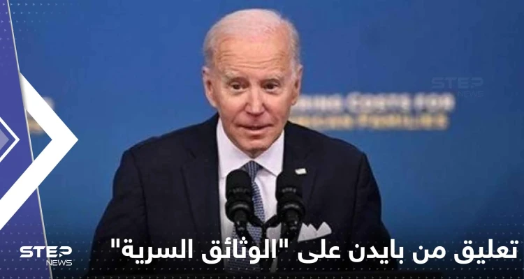 تعليق من بايدن على "الوثائق السرية" قد يضاعف الأزمة