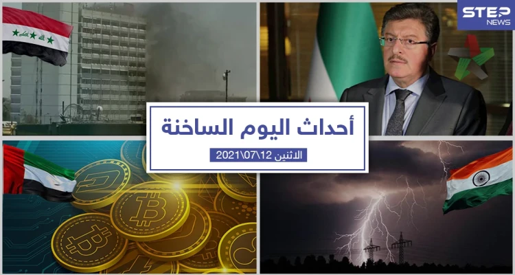 أهم أخبار اليوم في الوطن العربي والعالم- الاثنين 12/07/2021