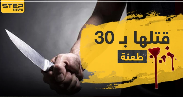 وهي نائمة.. طفل أردني يقتل والدته بـ 30 طعنة في رقبتها