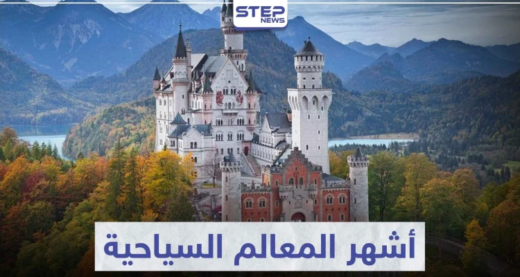 تعرّف على أشهر المعالم السياحية في العالم