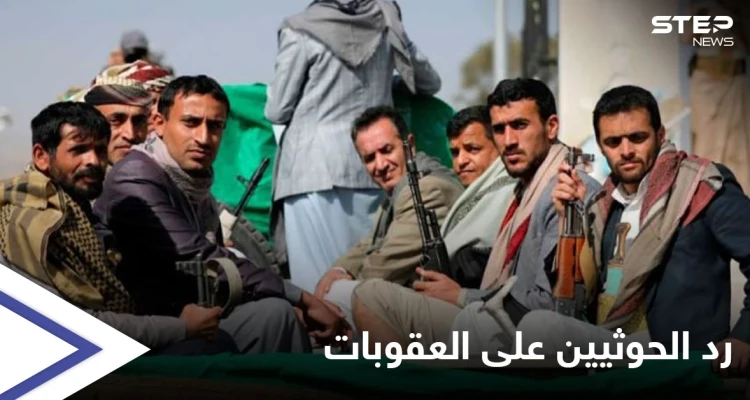 واشنطن تفرض عقوبات على اثنين من قادة جماعة الحوثي باليمن.. والأخيرة ترد