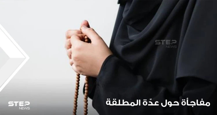 "ليست 3 شهور".. داعية إسلامي يفجر مفاجأة حول عدة المرأة المطلقة ومدتها وأحكامها وشروطها