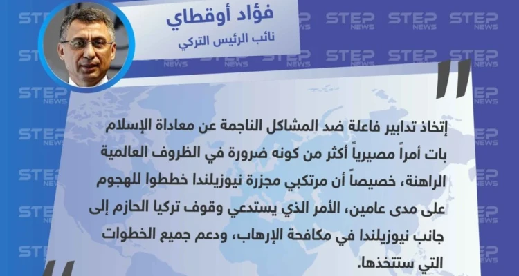 نائب الرئيس التركي: مرتكبي مجزرة نيوزيلندا خططوا للهجوم على مدى عامين، وندعم نيوزيلندا في الخطوات التي ستتخذها.