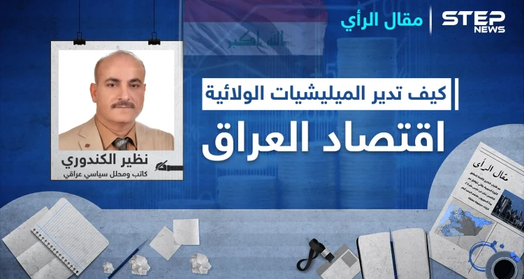 كيف تدير الميليشيات الولائية مواردها الاقتصادية في العراق؟ وهل ينجح الكاظمي بترويضها أم هي من ستنجح بترويضه؟