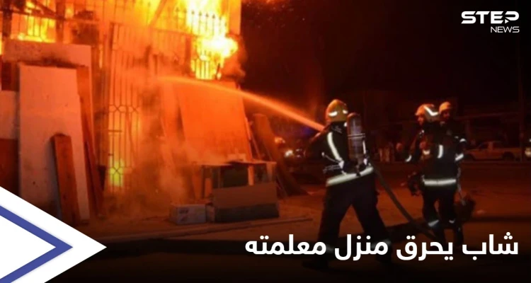 شاب سوري يحرق منزل معلمته في اللاذقية ويهدد بتفجير نفسه بحزام ناسف