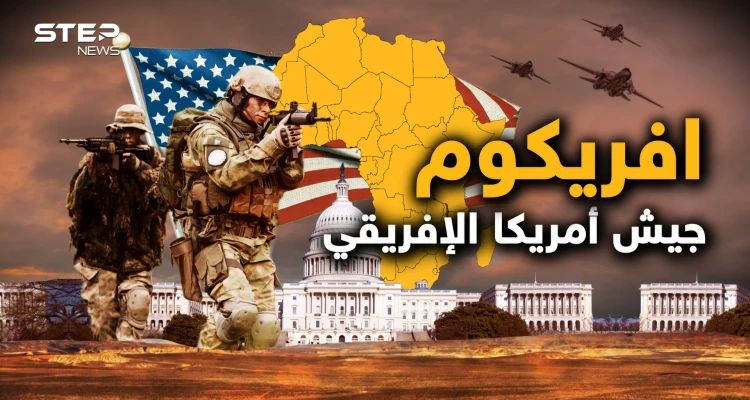 بدأت الحرب على إفريقيا.. وهذه فرصتك للتعرف على "أفريكوم" كابوس أمريكا على القارة السمراء