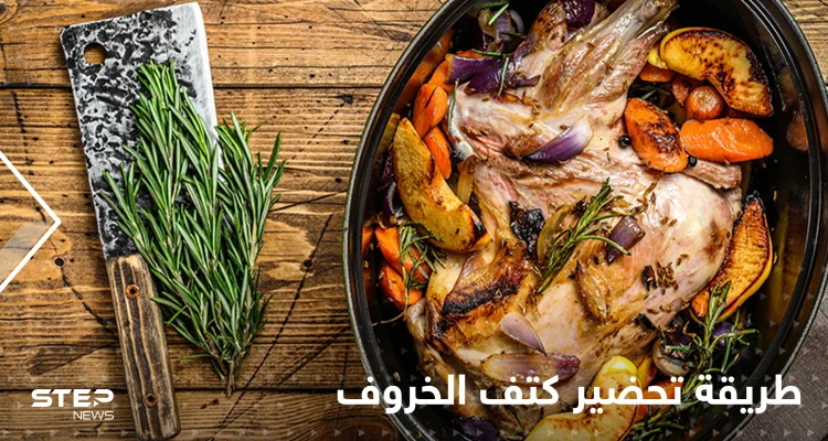 طريقة تحضير كتف الخروف في الفرن لإغناء سفرتك في رمضان