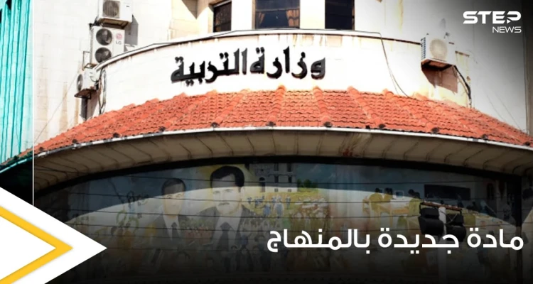 وزير التربية السوري يكشف عن فرض مادة جديدة ستعلم السوريين التسامح وتقبل الآخر
