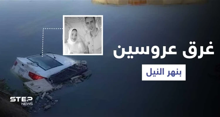 بالفيديو|| كاميرا مراقبة توثق لحظة غرق عروسين مصريين بنهر النيل بعد انقلاب عربتهما بليلة زفافهما