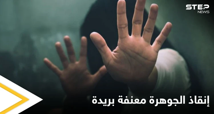 بعد تعرضها للتحرش والتعذيب من قبل إخوتها مركز العنف الأسري ينقذ "الجوهرة معنفة بريدة"