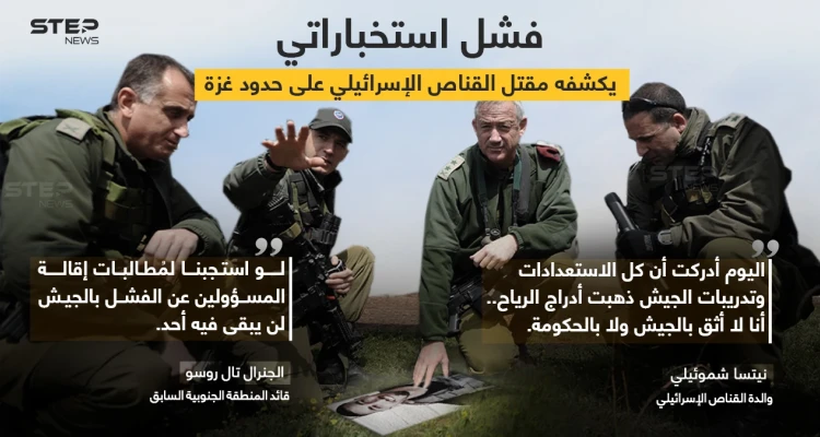 فشل استخباراتي وغضب شعبي عقب مقتل القناص الإسرائيلي على حدود غزة