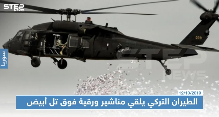 بالصور | الطيران التركي يلقي مناشير ورقية يطالب فيها أهالي تل أبيض الابتعاد عن مقرات "التنظيمات الإرهابية"