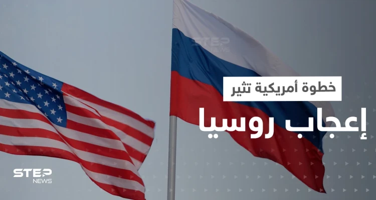 خطوة أمريكية "غير متوقعة" تثير إعجاب روسيا بشدة: أخبار