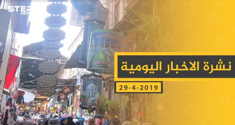 ملخص أحداث سوريا – الاثنين 29 -04- 2019: أخبار