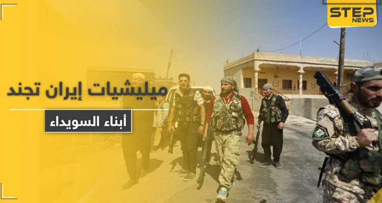 خاص|| ميليشيات إيران في السويداء تجنّد أبناء المحافظة و"قوات الكرامة" تتوعد بالرد