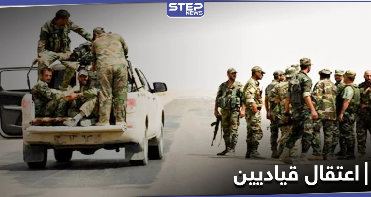 خاص|| النظام يعتقل 6 قياديين من ميليشيا الدفاع الوطني وتوجيهات روسية حول الأمر