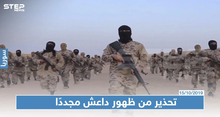 فرنسا تحذّر من ظهور داعش مرة أخرى شمال سوريا!