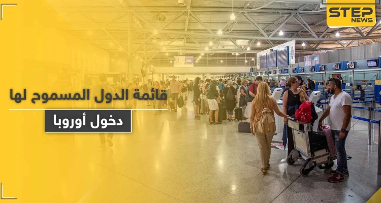 بينها 3 دول عربية.. قائمة الدول المسموح لها بالسفر إلى الاتحاد الأوروبي بدءاً من اليوم