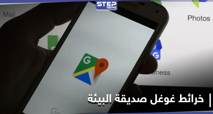 نحو عالم أفضل.. خرائط غوغل تبدأ بإرشاد السائقين نحو طرقات صديقة للبيئة