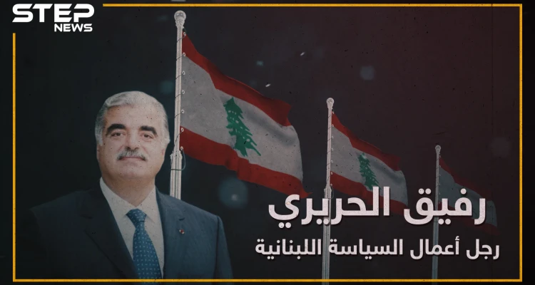 أعاد إعمار لبنان ومُنِحَ الجنسية السعودية بسبب استثماراته بالمملكة ، رفيق الحريري "رجل أعمال السياسة اللبنانية"!
