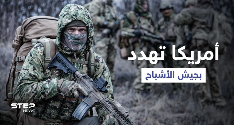 "جيش الأشباح" كتيبة سرية تنوي أمريكا إنشائها بسبب بعض الدول هدفها تنفيذ مهام محددة