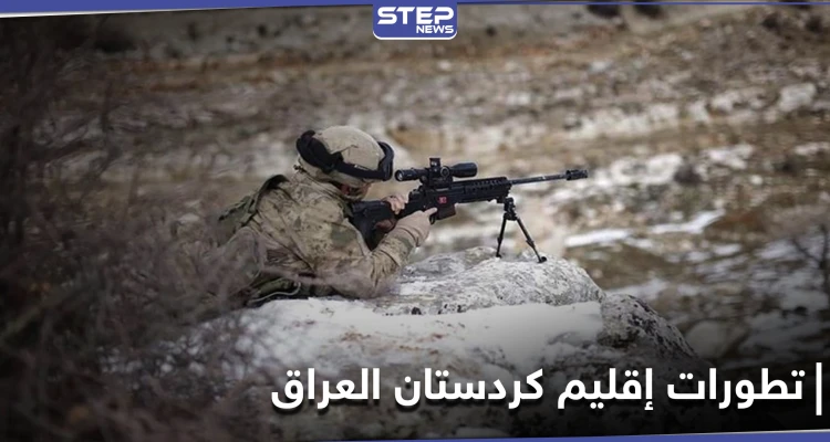 بالتزامن مع إعلان تركيا انتهاء عملياتها العسكرية في شمال العراق.. فصيلان مسلحان يهددان
