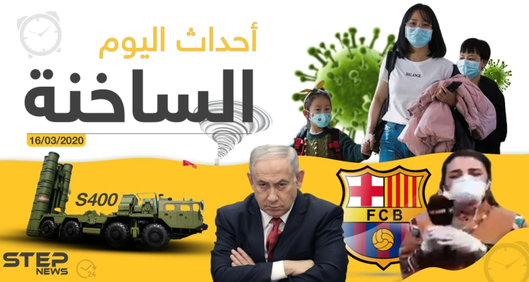 أهم أحداث سوريا والعالم- الاثنين 16/03/2020