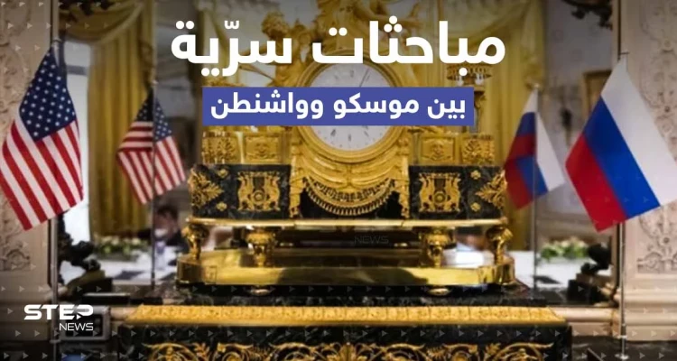 مباحثات سرية بين روسيا وأمريكا حول حرب أوكرانيا .. تقرير يكشف التفاصيل