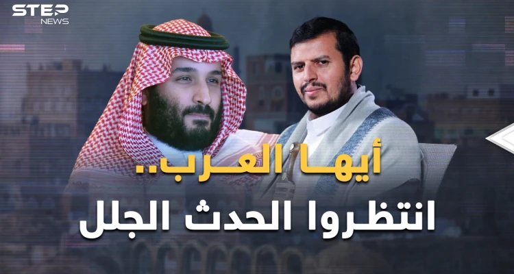حدث جلل بانتظار العرب..السعودية تضحك في اليمن وأمريكا قرأت مكتوب إيران!