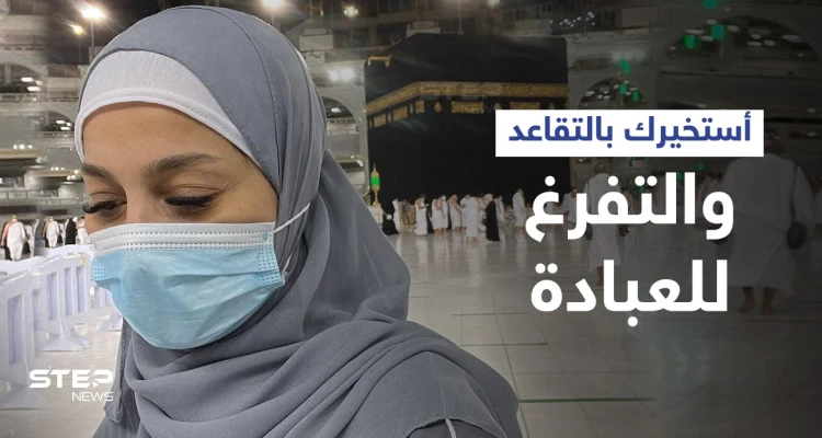 بالفيديو|| من الحرم المكي.. إعلامية مصرية شهيرة تعلن رغبتها بالتقاعد والعودة إلى الله