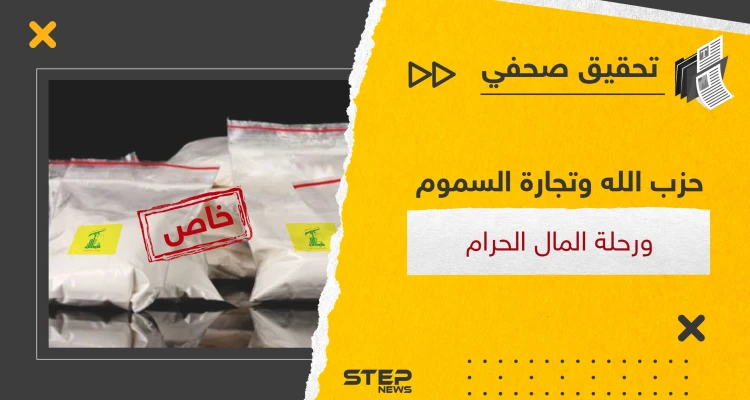 تجارة المخدرات بالعالم بيد حزب الله والنظام السوري فكيف بدأت وماهي مراحل "رحلة المال الحرام"