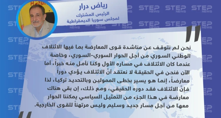 الرئيس المشترك لمجلس سوريا الديمقراطية: الائتلاف السوري المعارض فقد دوره الحقيقي وبات يسير بخطى الأسياد والممولين وبالتحديد تركيا