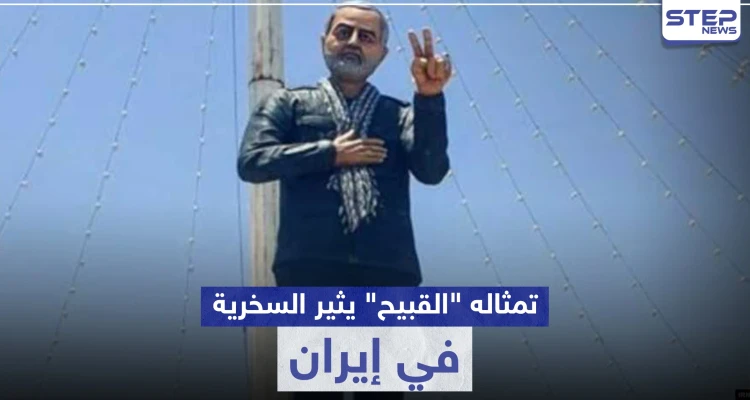شاهد || تمثال سليماني "القبيح" يثير السخرية في إيران.. والسلطات تتحرك