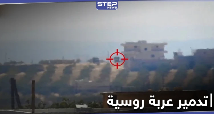 بالفيديو|| تدمير عربة روسية شرق إدلب بصاروخ موجه وتبادل قصف مع النظام السوري بعدة محاور