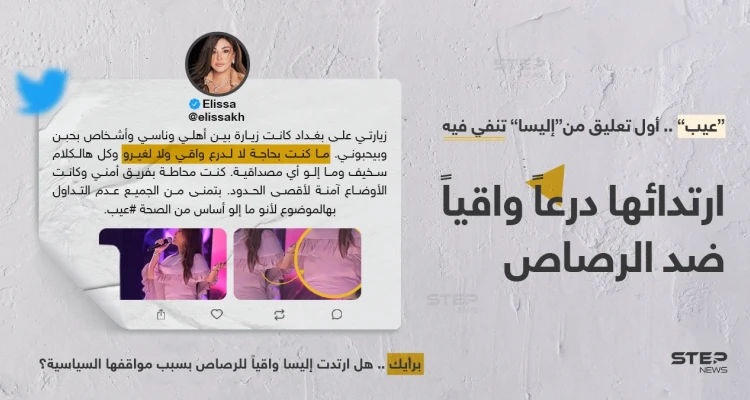 بعد اتهامها بارتداء درع واقي من الرصاص بحفلتها في بغداد.. إليسا ترد
