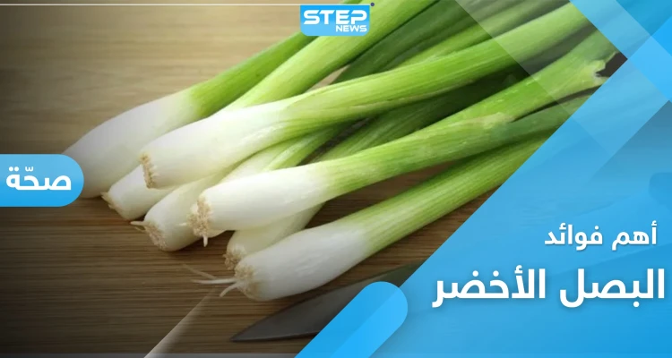 البصل الأخضر .. فوائد هامة لا تعرفها عنه