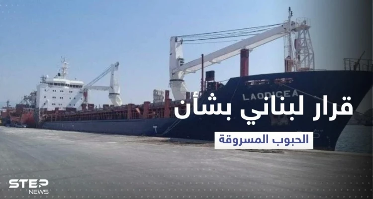 قرار قضائي بشأن باخرة الحبوب "المسروقة" الراسية في ميناء طرابلس