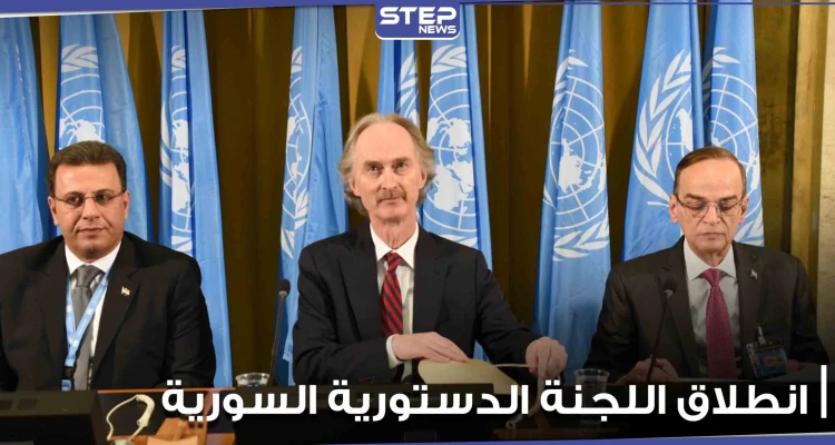 انطلاق الجولة الخامسة من محادثات اللجنة الدستورية السورية في جنيف وسط غياب بعض الأطراف