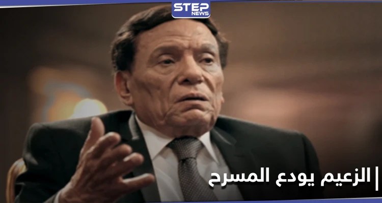 آخر مسرحيات الزعيم...عادل إمام يطلّ بطريقة عرض هي الأولى عالمياً إليك التفاصيل