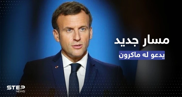 مؤتمر بغداد.. ماكرون يتحدث عن مسار جديد ويدعو العراق لاتباعه