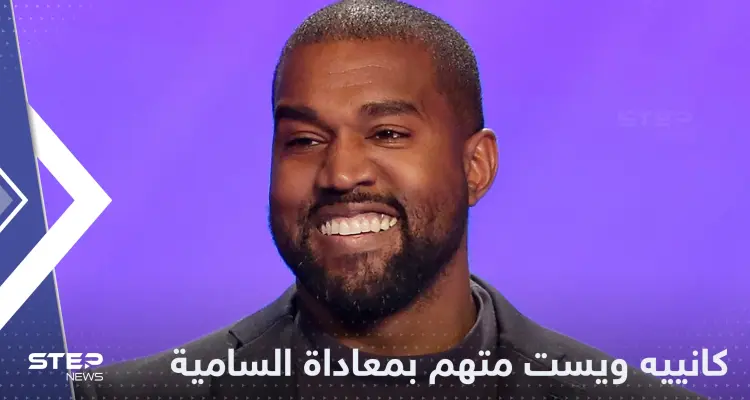 بسبب "معاداة السامية" تقييد حسابات المغني كانييه ويست على وسائل التواصل: أخبار
