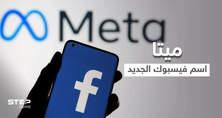 أسهم "فيسبوك" تقفز بعد إعلان زوكربيرغ تغيير اسمها إلى ميتا Meta فما المقصود بالاسم الجديد
