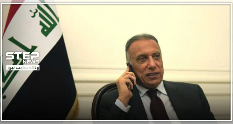 صفحة جديدة في تاريخ العراق.. يبدأها الكاظمي بعلاقات دولية واسعة وهذه بدايتها